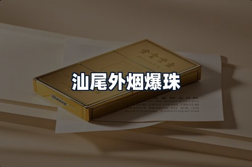 汕尾外烟爆珠